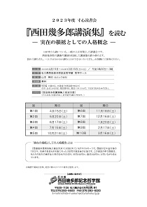 2023年度寸心読書会 「『西田幾多郎講演集』を読む―「実在の根柢として